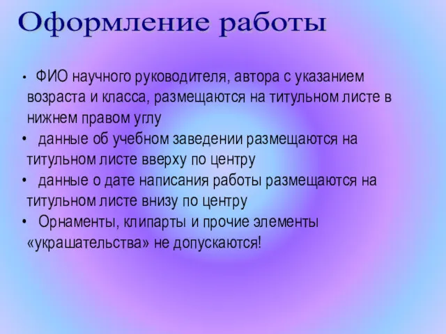 Оформление работы ФИО научного руководителя, автора с указанием возраста и