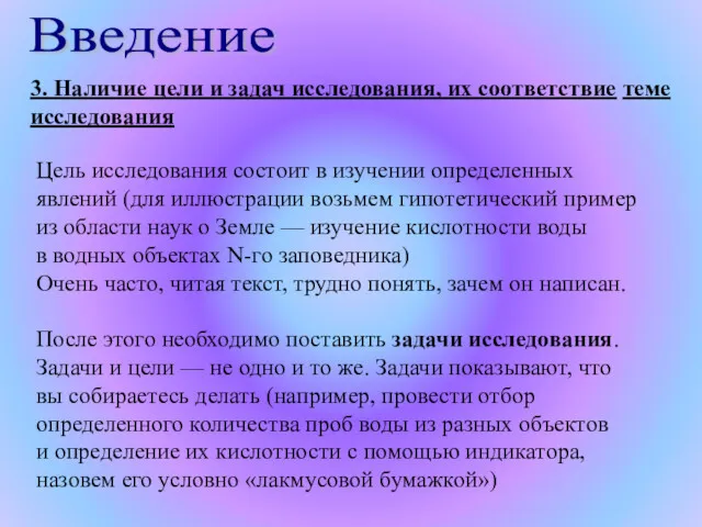 Введение 3. Наличие цели и задач исследования, их соответствие теме