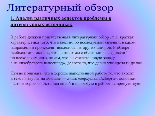 Литературный обзор В работе должен присутствовать литературный обзор , т.