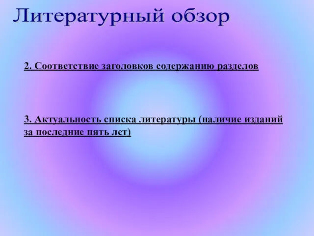 Литературный обзор 2. Соответствие заголовков содержанию разделов 3. Актуальность списка