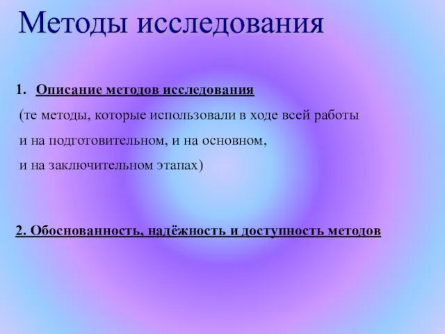 Методы исследования Описание методов исследования (те методы, которые использовали в