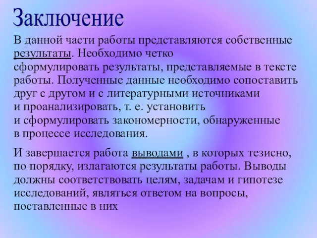 В данной части работы представляются собственные результаты. Необходимо четко сформулировать