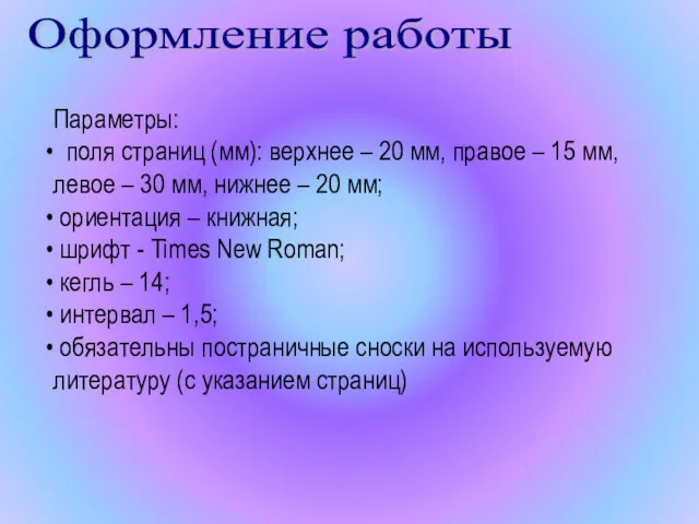 Оформление работы Параметры: поля страниц (мм): верхнее – 20 мм,