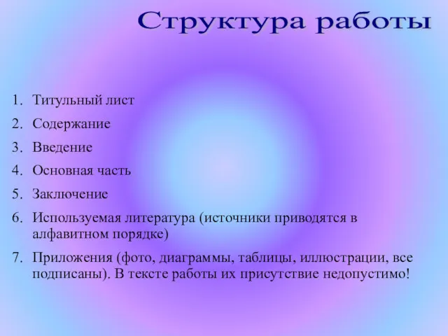 Структура работы Титульный лист Содержание Введение Основная часть Заключение Используемая