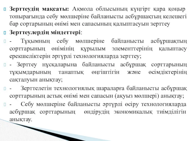 Зерттеудің мақсаты: Ақмола облысының күңгірт қара қоңыр топырағында себу мөлшеріне