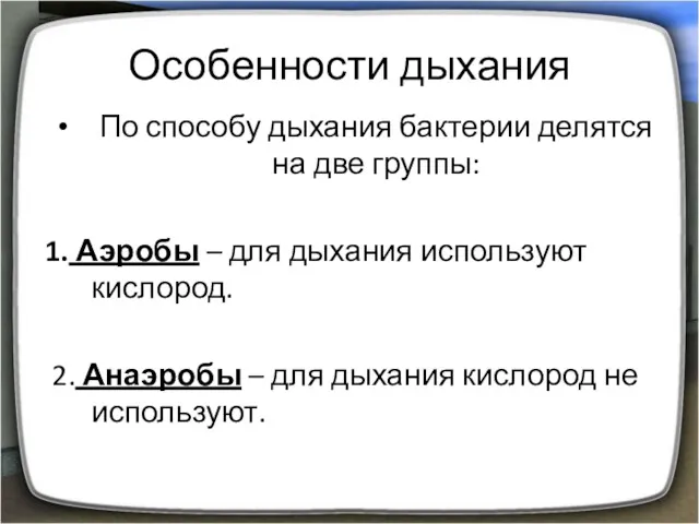 Особенности дыхания По способу дыхания бактерии делятся на две группы: