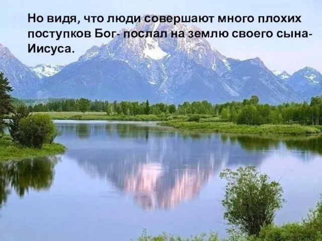 Но видя, что люди совершают много плохих поступков Бог- послал на землю своего сына-Иисуса.