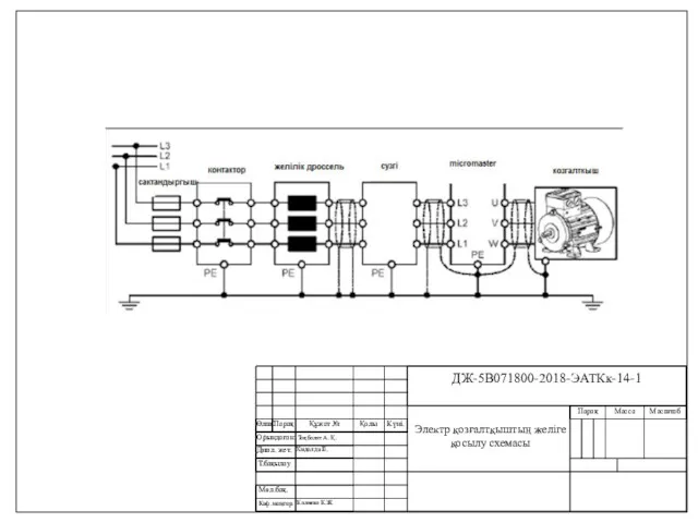 Электр қозғалтқыштың желіге қосылу схемасы Калиева К.Ж.