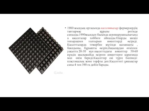 1980 жылдың ортасында кассетталар фермерлердің таптырмас құралы ретінде саналды.1990жылдын басында