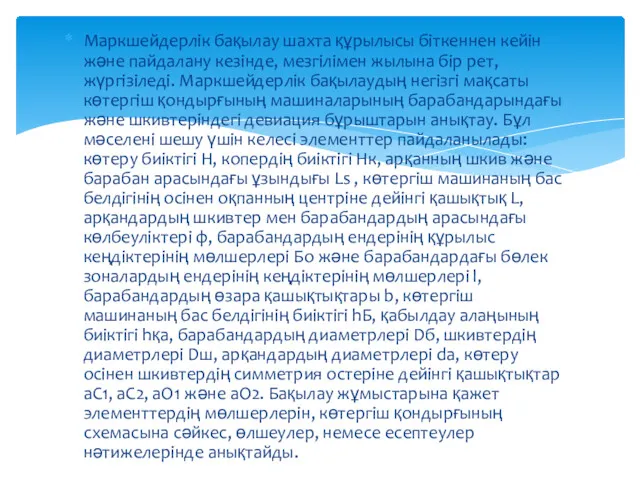 Маркшейдерлік бақылау шахта құрылысы біткеннен кейін жəне пайдалану кезінде, мезгілімен