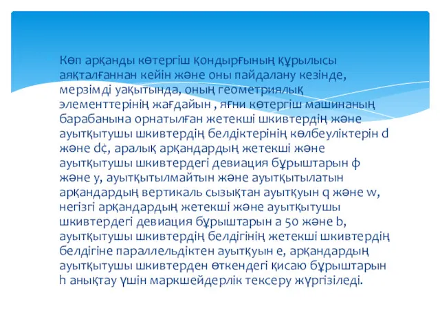 Көп арқанды көтергіш қондырғының құрылысы аяқталғаннан кейін жəне оны пайдалану