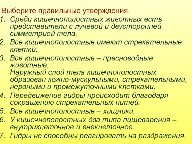 Выберите правильные утверждения. Среди кишечнополостных животных есть представители с лучевой