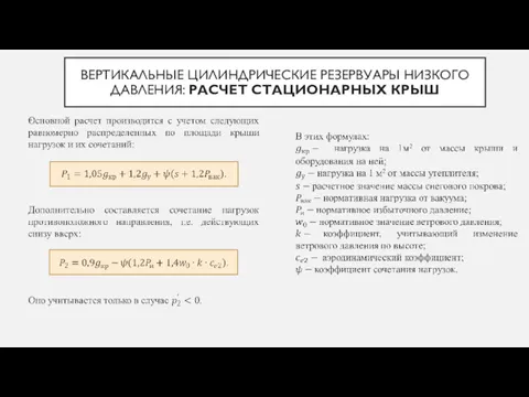 ВЕРТИКАЛЬНЫЕ ЦИЛИНДРИЧЕСКИЕ РЕЗЕРВУАРЫ НИЗКОГО ДАВЛЕНИЯ: РАСЧЕТ СТАЦИОНАРНЫХ КРЫШ