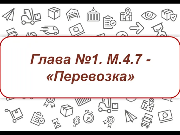 Глава №1. М.4.7 - «Перевозка»