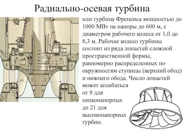 Радиально-осевая турбина или турбина Френсиса мощностью до 1000 МВт на