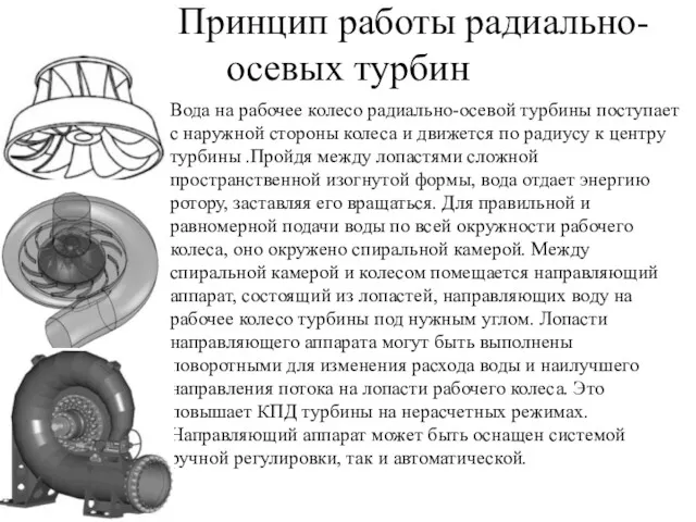 Принцип работы радиально-осевых турбин Вода на рабочее колесо радиально-осевой турбины