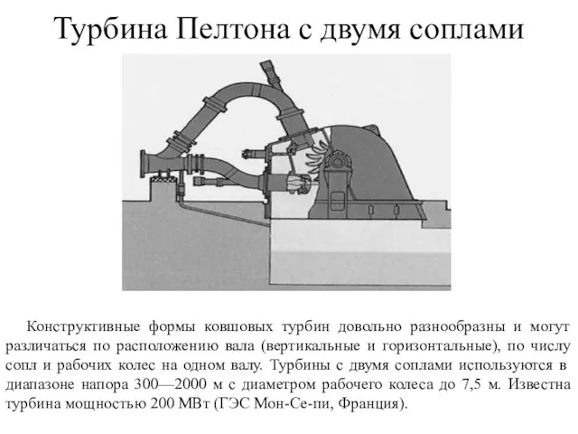 Турбина Пелтона с двумя соплами Конструктивные формы ковшовых турбин довольно