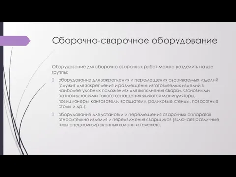 Сборочно-сварочное оборудование Оборудование для сборочно-сварочных работ можно разделить на две