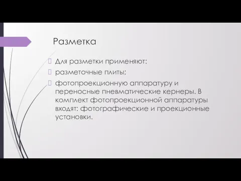 Разметка Для разметки применяют: разметочные плиты; фотопроекционную аппаратуру и переносные