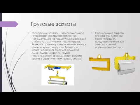 Грузовые захваты Траверсные захваты – это специальное грузозахватное приспособление, используемое