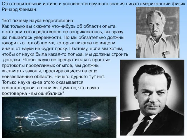 Об относительной истине и условности научного знания писал американский физик