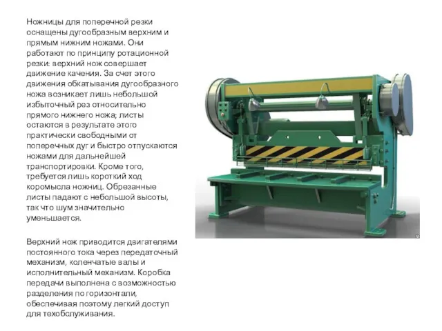 Ножницы для поперечной резки оснащены дугообразным верхним и прямым нижним