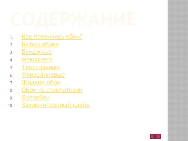 СОДЕРЖАНИЕ Как появились обои? Выбор обоев Бумажные Моющиеся Текстильные Флизелиновые