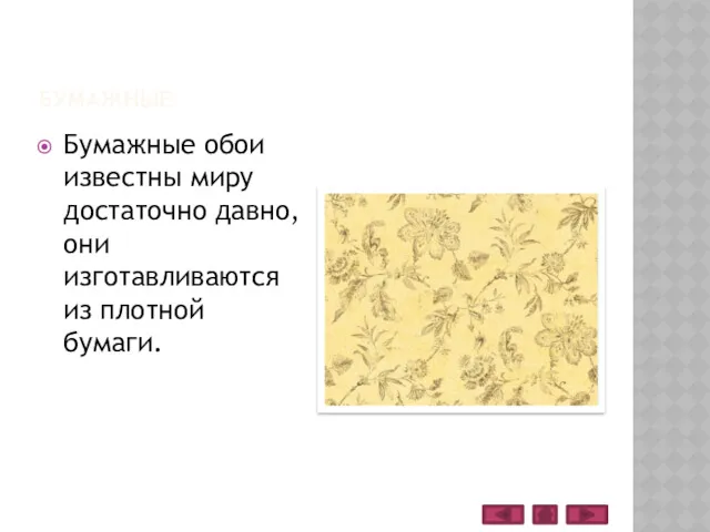 БУМАЖНЫЕ Бумажные обои известны миру достаточно давно, они изготавливаются из плотной бумаги.