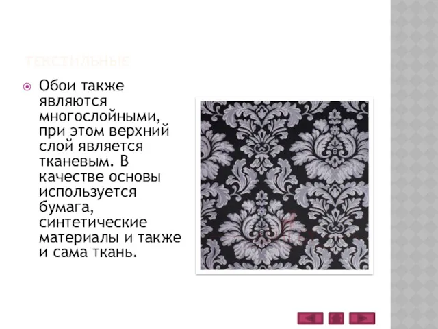 ТЕКСТИЛЬНЫЕ Обои также являются многослойными, при этом верхний слой является