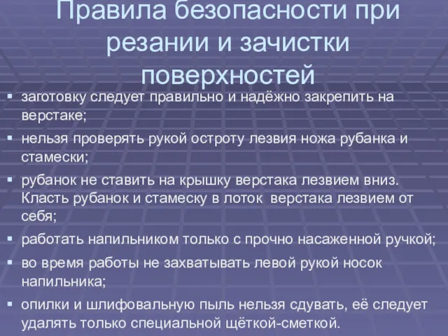 заготовку следует правильно и надёжно закрепить на верстаке; нельзя проверять