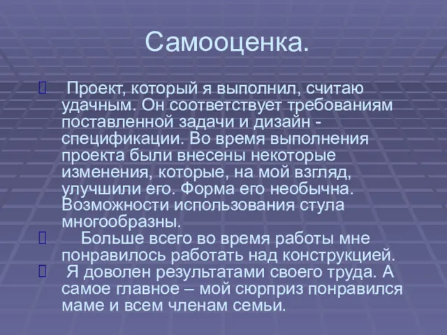 Самооценка. Проект, который я выполнил, считаю удачным. Он соответствует требованиям