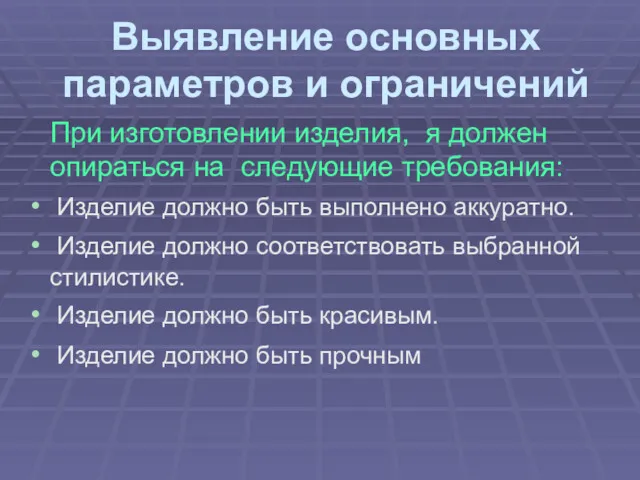 Выявление основных параметров и ограничений При изготовлении изделия, я должен