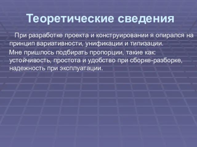 Теоретические сведения При разработке проекта и конструировании я опирался на