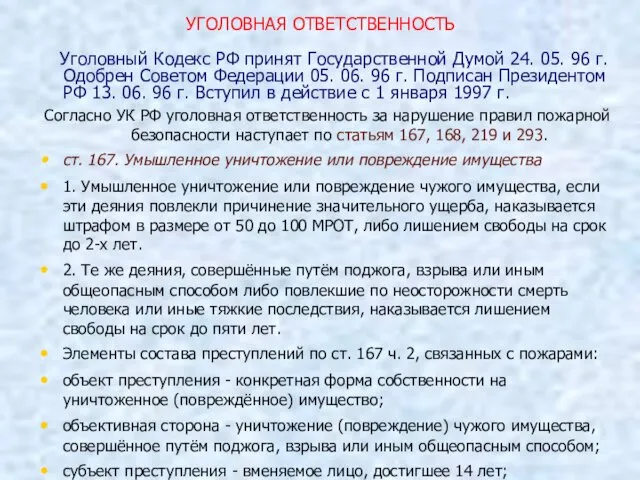 УГОЛОВНАЯ ОТВЕТСТВЕННОСТЬ Уголовный Кодекс РФ принят Государственной Думой 24. 05.