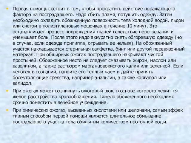 Первая помощь состоит в том, чтобы прекратить действие поражающего фактора