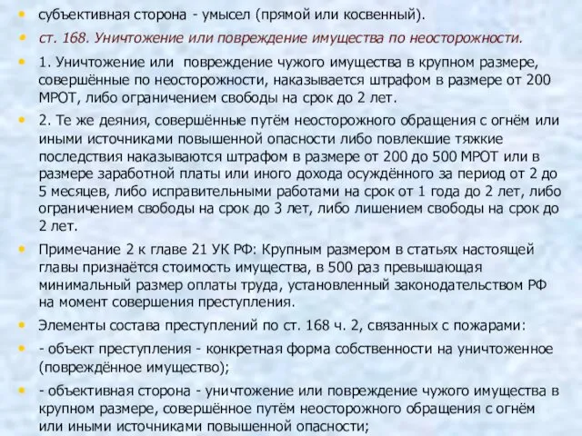 субъективная сторона - умысел (прямой или косвенный). ст. 168. Уничтожение