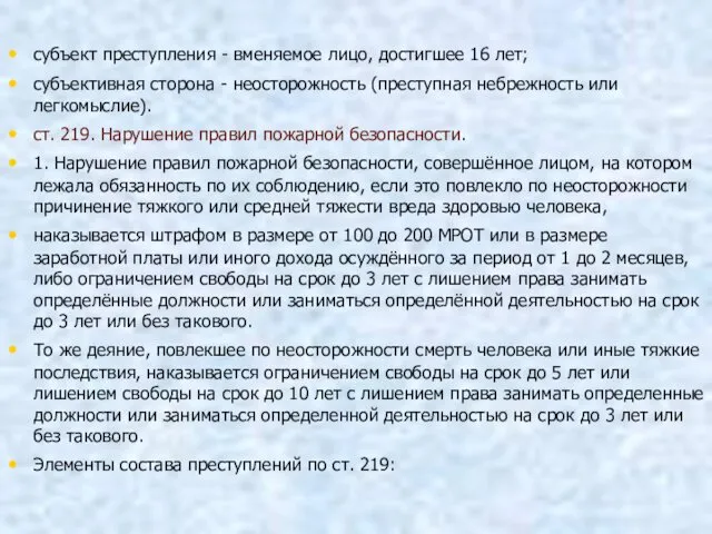 субъект преступления - вменяемое лицо, достигшее 16 лет; субъективная сторона