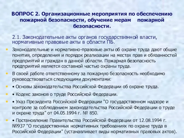 2.1. Законодательные акты органов государственной власти, нормативные правовые акты в