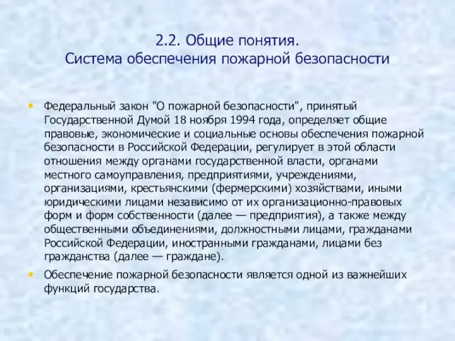 2.2. Общие понятия. Система обеспечения пожарной безопасности Федеральный закон "О