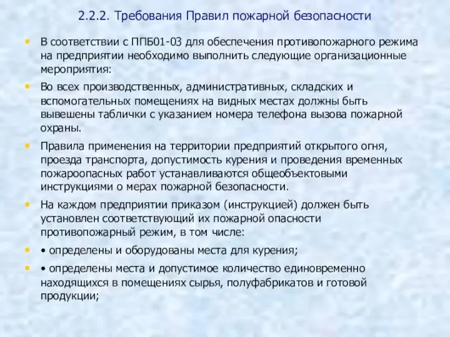 2.2.2. Требования Правил пожарной безопасности В соответствии с ППБ01-03 для