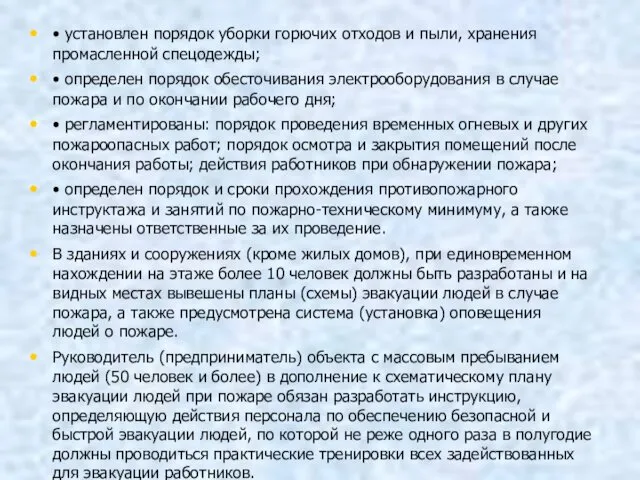 • установлен порядок уборки горючих отходов и пыли, хранения промасленной