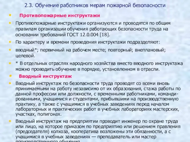 2.3. Обучение работников мерам пожарной безопасности Противопожарные инструктажи Противопожарные инструктажи