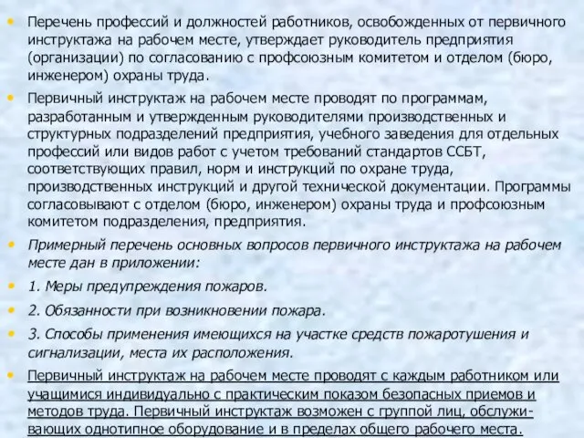 Перечень профессий и должностей работников, освобожденных от первичного инструктажа на