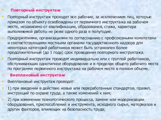 Повторный инструктаж Повторный инструктаж проходят все рабочие, за исключением лиц,