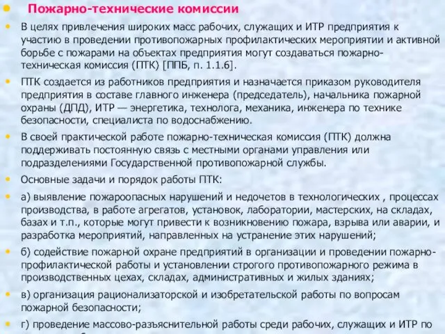 Пожарно-технические комиссии В целях привлечения широких масс рабочих, служащих и