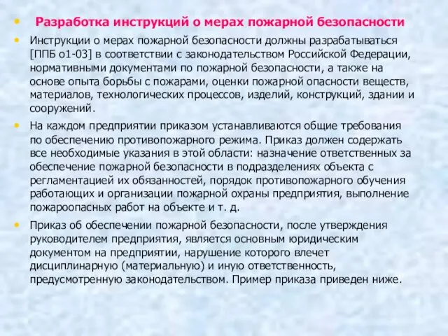 Разработка инструкций о мерах пожарной безопасности Инструкции о мерах пожарной