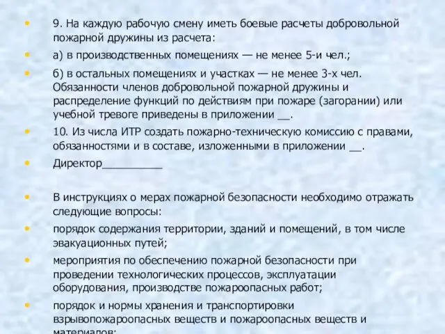 9. На каждую рабочую смену иметь боевые расчеты добровольной пожарной