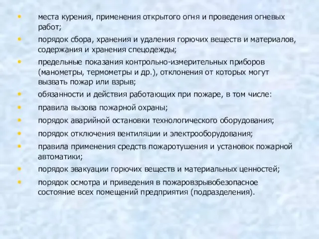 места курения, применения открытого огня и проведения огневых работ; порядок