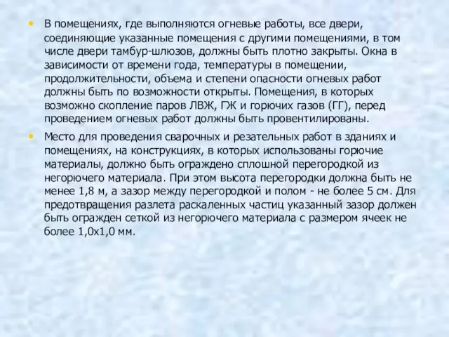 В помещениях, где выполняются огневые работы, все двери, соединяющие указанные