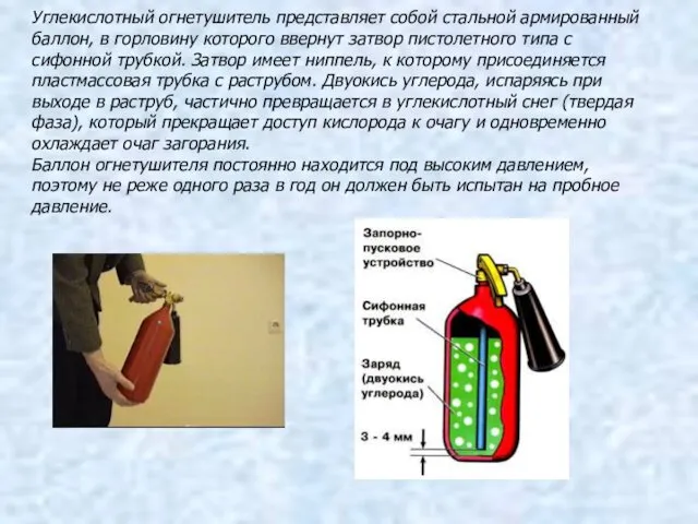 Углекислотный огнетушитель представляет собой стальной армированный баллон, в горловину которого